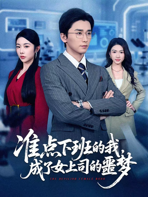 准点下班的我，成了女上司的噩梦（60集）短剧最终回限免畅看