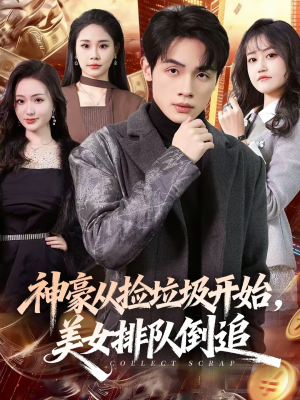 神豪从捡垃圾开始，美女排队倒追（81集）正能量短剧上热门
