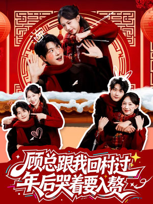 顾总跟我回村过年后哭着要入赘(60集) 顾总跟我回村过年后哭着要入赘(60集)短剧女演员排行榜