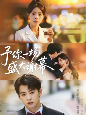 予你一场盛大谢幕（67集）短剧大结局全集特惠