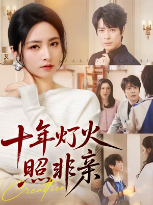 十年灯火照非亲（70集）短剧限免全集任你点