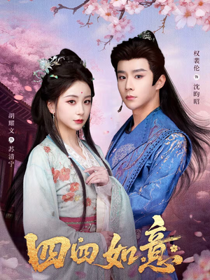 四四如意（79集）一起看短剧下集更精彩