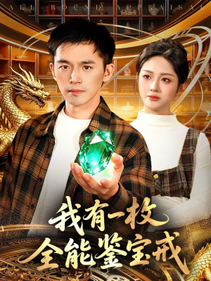 我有一枚全能鉴宝戒（131集）韩国短剧精彩片段