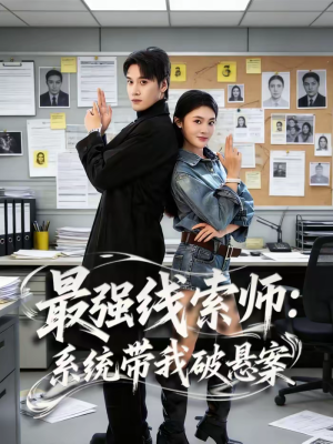最强线索师：系统带我破悬案（80集）红果免费短视频剧