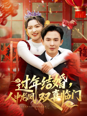 过年结婚，人中龙凤双喜临门（78集）亿人都在追的精彩短剧