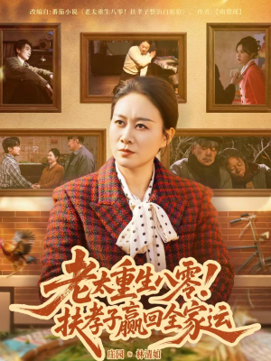 老太重生八零！扶孝子赢回全家运（76集）太好看了强烈推荐短剧