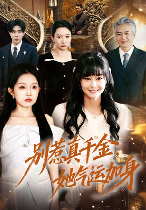 别惹真千金,她气运加身(70集) 别惹真千金,她气运加身(70集)短剧排行榜前十名