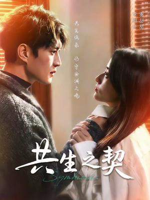 共生之契（67集）短剧全剧终高清放送