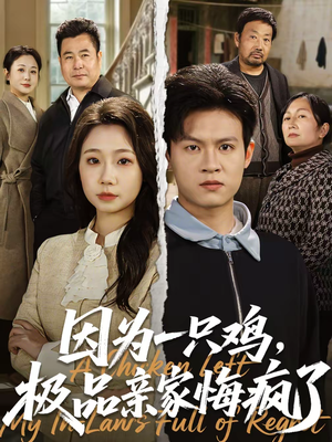 因为一只鸡，极品亲家悔疯了（63集）热门短剧推荐给你