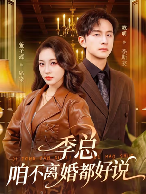季总，咱不离婚都好说（70集）热播短剧推荐分享