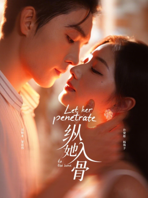 纵她入骨（70集）最火爆的热门短剧