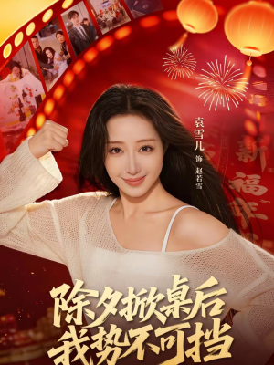 除夕掀桌后我势不可挡(66集) 除夕掀桌后我势不可挡(66集)热门短剧推荐给你