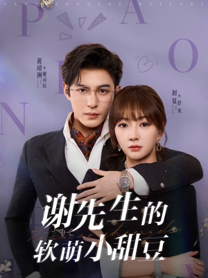 谢先生的软萌小甜豆(79集) 谢先生的软萌小甜豆(79集)熬夜也要追的短剧