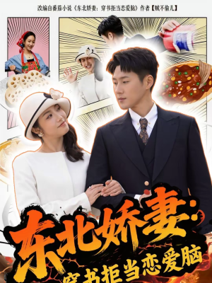 东北娇妻:穿书拒当恋爱脑(81集) 东北娇妻:穿书拒当恋爱脑(81集)男频热门短剧片段