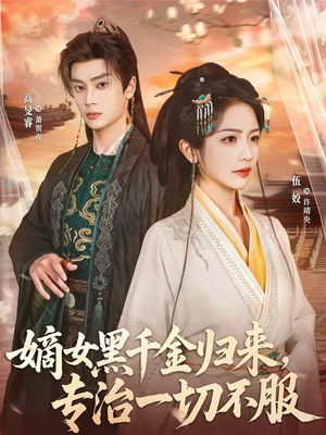 嫡女黑千金归来,专治一切不服(60集) 嫡女黑千金归来,专治一切不服(60集)超好看短剧抢先看