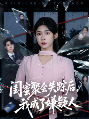 闺蜜聚会失踪后,我成了嫌疑人(60集) 闺蜜聚会失踪后,我成了嫌疑人(60集)短剧全集高清完整版