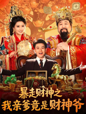 暴走财神之我亲爹竟是财神爷（70集）热播短剧抢先看大结局