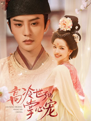 高冷世子的掌心宠（86集）精彩短剧持续更新