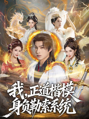 我，正道楷模身负勒索系统（83集）超好看短剧抢先看