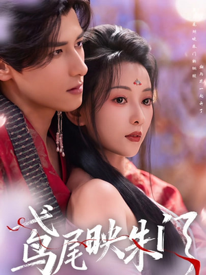 鸢尾映朱门（80集）短剧大结局合集放送