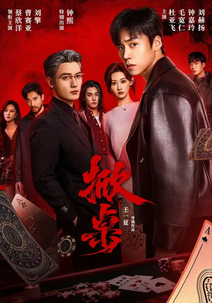 掀桌（111集）精彩短剧天天更新