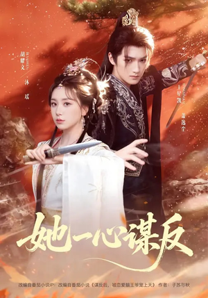 她一心谋反(100集) 她一心谋反(100集)好看又上头的热播短剧