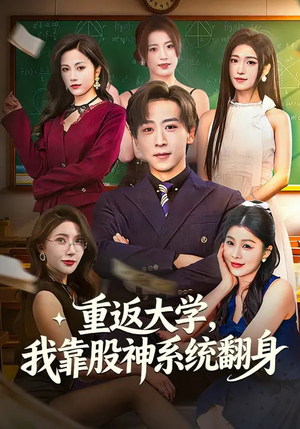 重返大学，我靠股神系统翻身（65集）短剧全集VR沉浸版