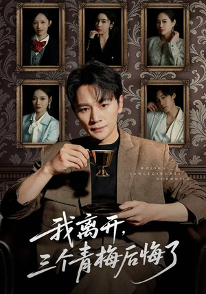 我离开，三个青梅后悔了（45集）超好看短剧追不停