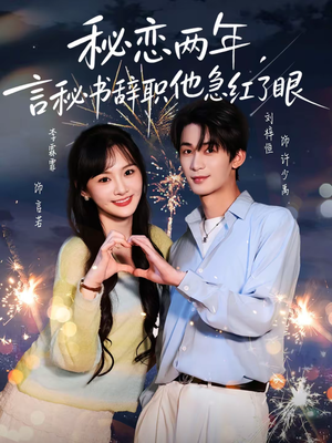秘恋两年，言秘书辞职他急红了眼（80集）热门短剧推荐古装