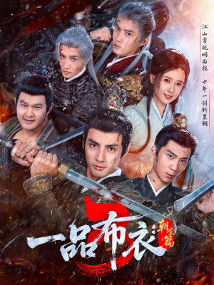 一品布衣3：朝堂篇（77集）短剧全集高清完整版