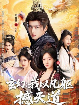 玄幻： 我以凡躯撼天道（89集）短剧高分全集在线刷