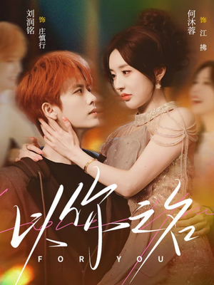 以你之名（80集）百亿短剧好看计划