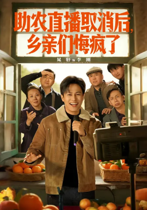 助农直播取消后,乡亲们悔疯了(60集) 助农直播取消后,乡亲们悔疯了(60集)短剧终极大放送合集