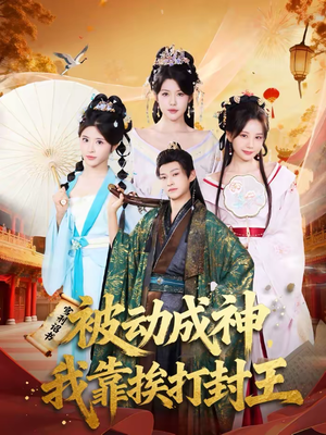 被动成神,我靠挨打封王(80集) 被动成神,我靠挨打封王(80集)一起看短剧下集更精彩