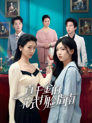 真千金的花式打脸指南（52集）热门短剧推荐推荐
