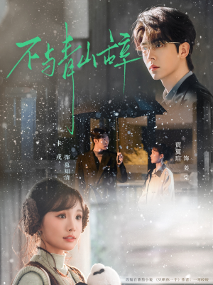 不与青山辞（78集）左下角看全集精彩短剧