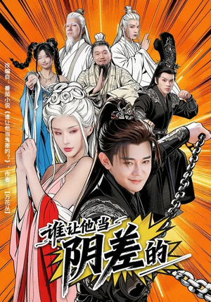 谁让他当阴差的（80集）短剧全集特惠限时看