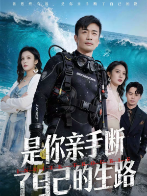 是你亲手断了自己的生路（35集）古装宫斗短剧推荐