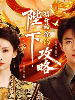 陛下,请开始你的攻略(76集) 陛下,请开始你的攻略(76集)百亿好看短剧推荐