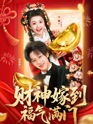 财神嫁到福气满门（75集）好看的短剧一定要分享