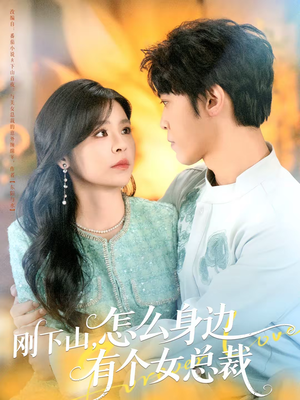 刚下山，怎么身边有个女总裁（65集）热播短剧推荐精彩片段