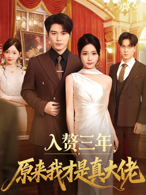 入赘三年，原来我才是真大佬（75集）深夜短剧精彩分享