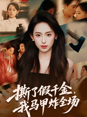 撕了假千金，我马甲炸全场（65集）每天分享好看精彩片段