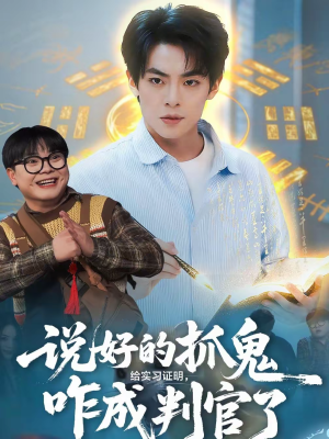 说好的抓鬼给实习证明,咋成判官了(82集) 说好的抓鬼给实习证明,咋成判官了(82集)最火爆的热门短剧