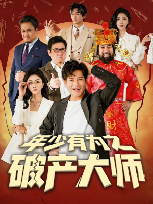年少有为之破产大师(113集) 年少有为之破产大师(113集)这个短剧太精彩了