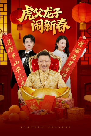 虎父龙子闹新春（54集）看一段就想看完的短剧