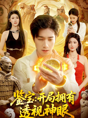 鉴宝：开局拥有透视神眼（122集）每天更新精彩短剧