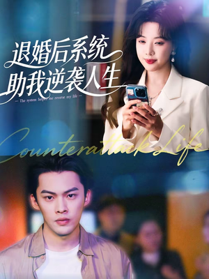 退婚后,系统助我逆袭人生(62集) 退婚后,系统助我逆袭人生(62集)短剧大结局全集特惠