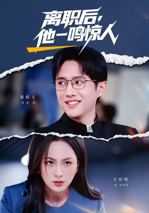 离职后，他一鸣惊人（50集）短剧全剧终在线连看