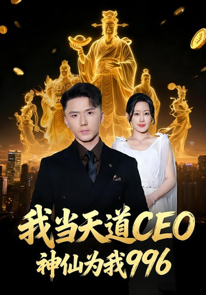我当天道CEO,神仙为我996(70集) 我当天道CEO,神仙为我996(70集)正能量短剧上热门